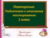 Подготовка к итоговому тестированию (1 класс)