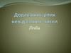 Додавання цілих невід’ємних чисел. Лічба