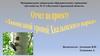 "Заповедной тропой Хвалынского парка"
