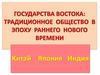 Государства востока: традиционное общество в эпоху раннего нового времени