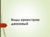 Виды оркестров: джазовый