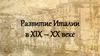 Развитие Италии в XIX – XX веке
