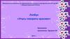 Лэпбук «Учусь говорить красиво»