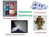 Народные промыслы