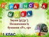 Звуки [р] і [р']. Позначення їх буквами р и Р