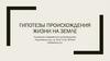 Гипотезы происхождения жизни на земле
