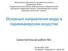 Основные направления моды в парикмахерском искусстве