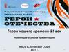 Герои нашего времени – 21 век. Холзаков Андрей Владимирович