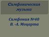 Симфония №40 В.А. Моцарта
