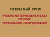 Учебно-материальная база по ОБЖ: требования, оборудование