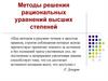 Методы решения рациональных уравнений высших степеней