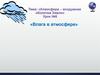 Атмосфера – воздушная оболочка Земли. Влага в атмосфере