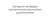Экскурсии как форма экологического воспитания дошкольников