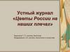 Цветы России на наших плечах