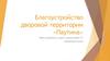 Благоустройство дворовой территории «Паутина»