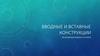 Вводные и вставные конструкции в составе предложения