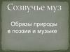 Созвучье муз. Образы природы в поэзии и музыке