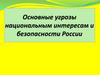 Основные угрозы национальным интересам и  безопасности России