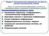 Экономическая информация и ее место в производственных и социально-экономических системах