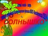 Летний онлайн-лагерь "Солнышко" 2021г