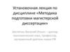 Установочная лекция по дисциплине «Методика подготовки магистерской диссертации»
