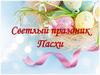 Светлый праздник Пасхи