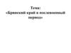 Брянский край в послевоенный период