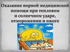 Первая помощь при тепловом и солнечном ударе, отморожении и ожоге