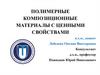 Полимерные композиционные материалы с ценными свойствами