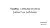 Нормы и отклонения в развитии ребенка