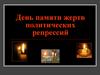 День памяти жертв политических репрессий