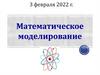 Математическое моделирование