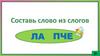 Составь слово из слогов