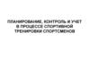 Планирование, контроль и учет в процессе спортивной тренировки спортсменов