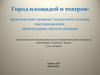 Город площадей и театров. Театральная площадь