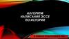 Алгоритм написания эссе по истории