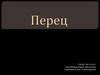 Перец
