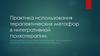 Практика использования терапевтических метафор в интегративной психотерапии
