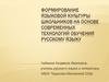 Формирование языковой культуры школьников на основе современных технологий обучения русскому языку