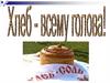 Хлеб - всему голова. Воспитательный час. 3-А класс