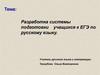Разработка системы подготовки учащихся к ЕГЭ по русскому языку