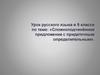 Сложноподчинённое предложение с придаточным определительным