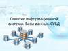 Базы данных. СУБД
