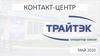 Контакт-центр Трайтэк