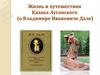 Жизнь и путешествия Казака Луганского (о Владимире Ивановиче Дале)