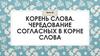 Корень слова. Чередование согласных в корне слова. Урок 42