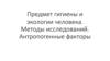 Предмет гигиены и экологии человека. Методы исследований. Антропогенные факторы