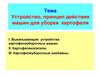 Устройство, принцип действия машин для уборки картофеля