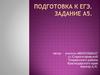 Подготовка к ЕГЭ. Задание А5