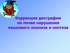 Коррекция дисграфии на почве нарушения языкового анализа и синтеза